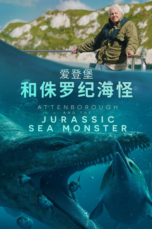 爱登堡和侏罗纪海怪电影海报