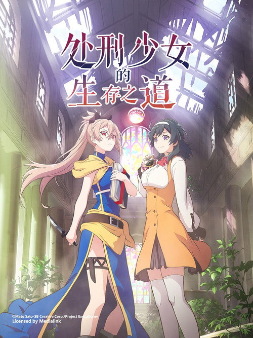 处刑少女的生存之道电影海报