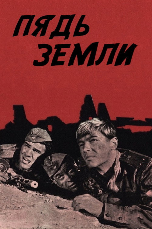 Пядь земли电影海报