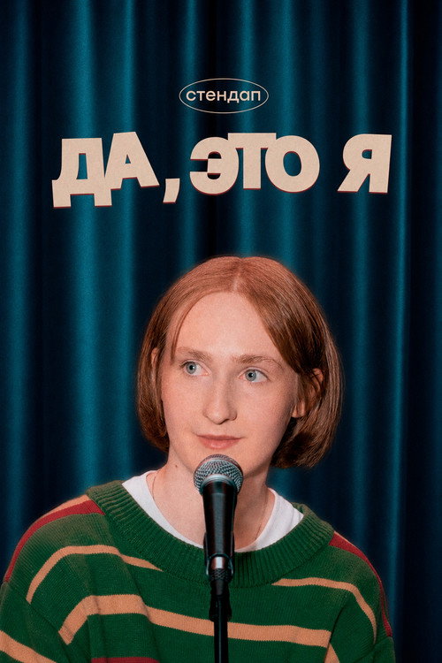 Да, это я &mdash; Маша Щербакова电影海报