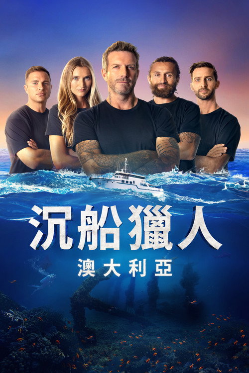 沉船搜索者澳大利亚电影海报