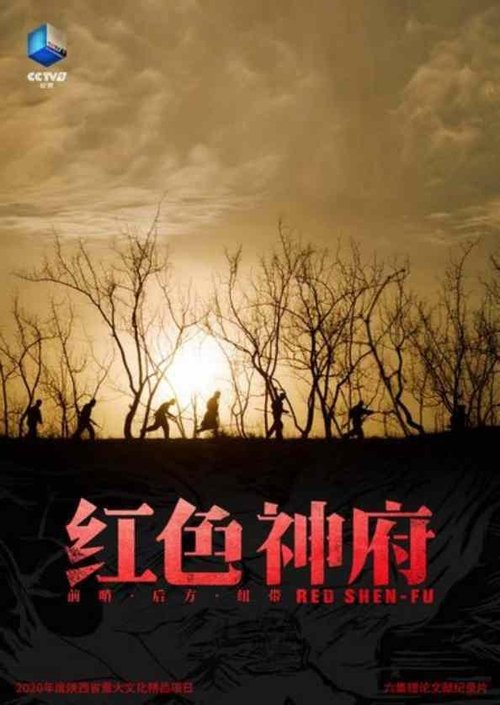 红色神府