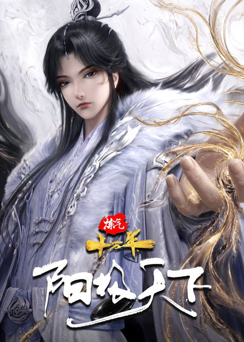 炼气十万年特别篇 阳极天下电影海报
