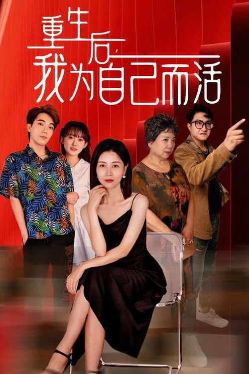 重生后，我为自己而活电影海报