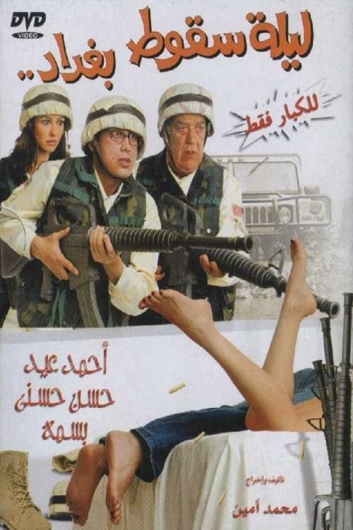 bekijk film ليلة سقوط بغداد (2005) Full Movie Streaming ليلة سقوط بغداد (2005) Bekijk volledige filmstreaming online