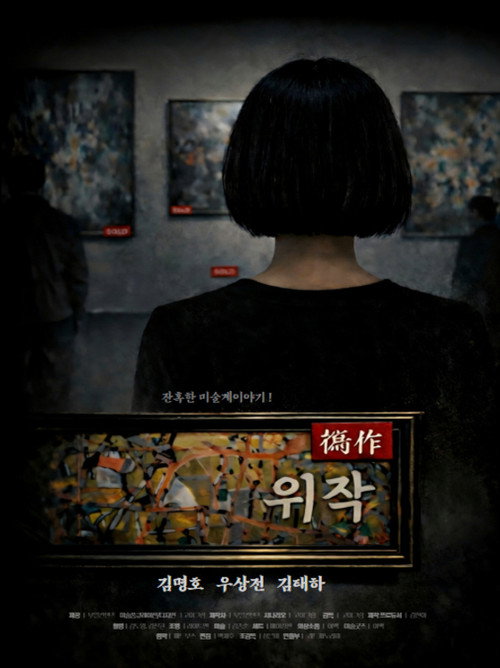 Cruel Art World Story: Forgery poster 2