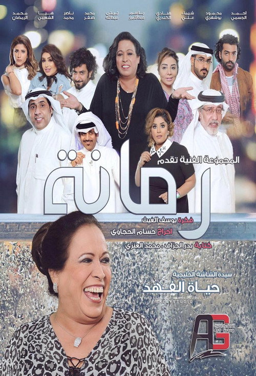 رمانة电影海报