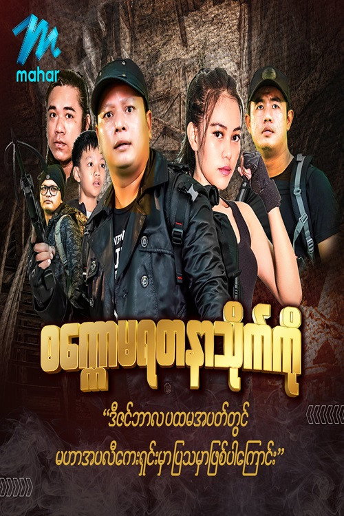 စက္ကောမရတနာသိုက်电影海报