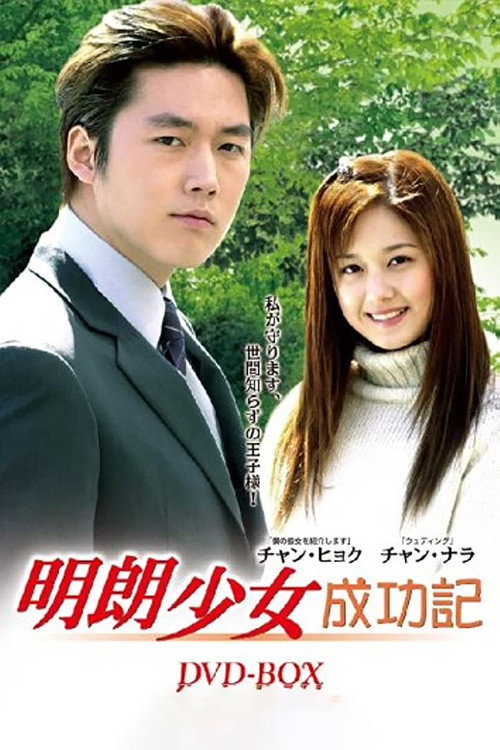 明朗少女成功记电影海报