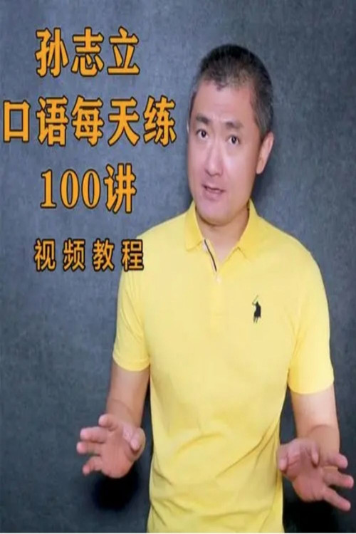 孙志立英语口语每天练100讲电影海报