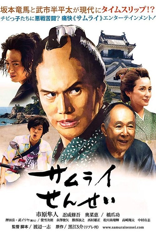 ストリーミング サムライせんせい (2017) フルムービー オンライン無料 サムライせんせい (2017) フルムービーストリーミングをオンラインで見る