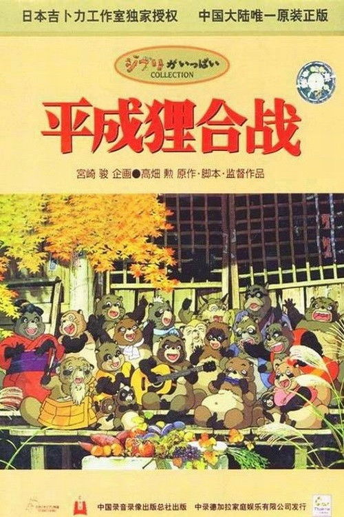 平成狸合战电影海报