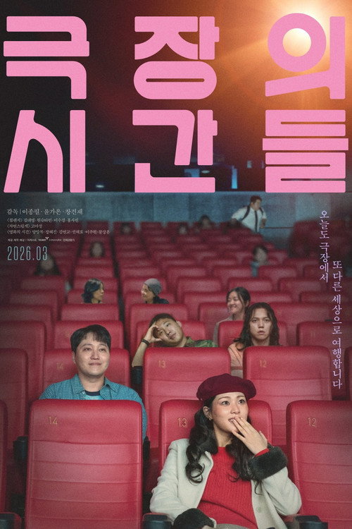 극장의 시간들电影海报