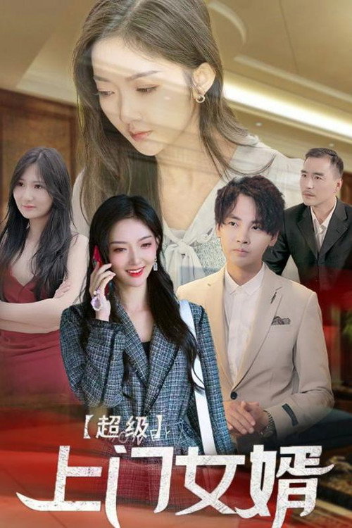 超级上门女婿电影海报