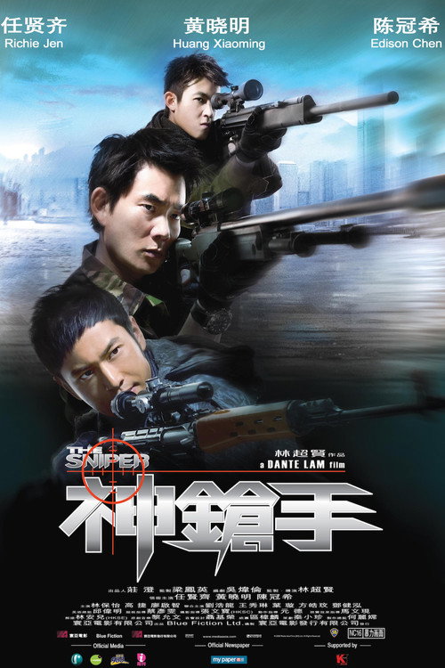 神枪手电影海报