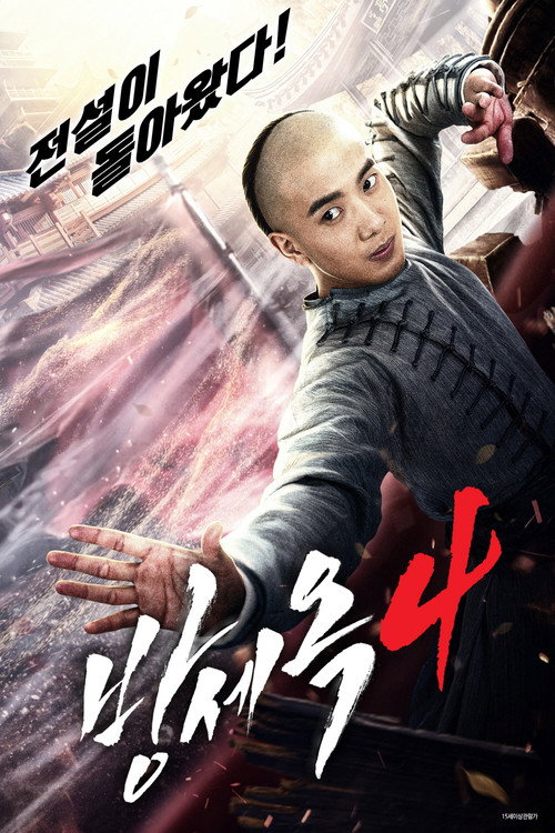 方世玉之胜者为王 poster 2