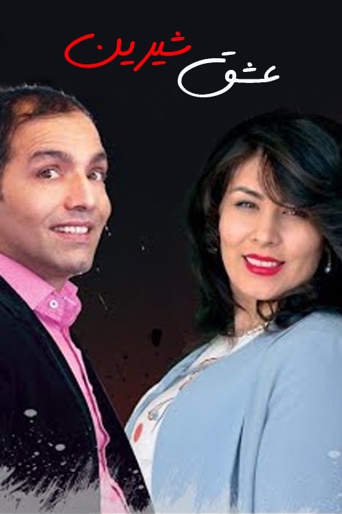 Eshghe Shirin