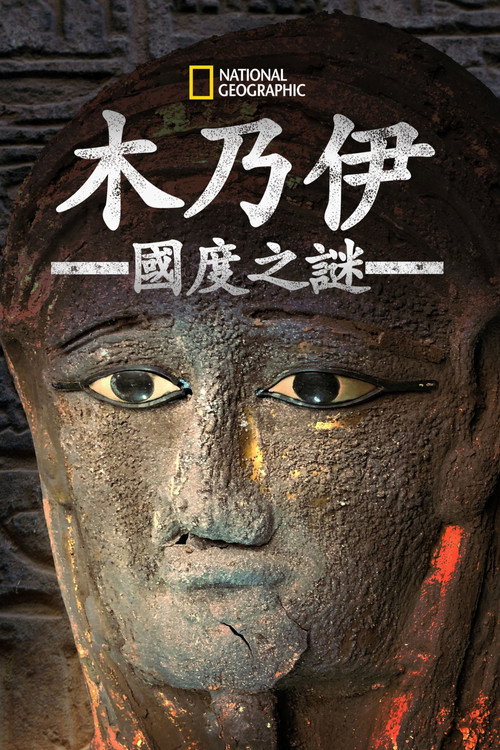 木乃伊国度之谜电影海报