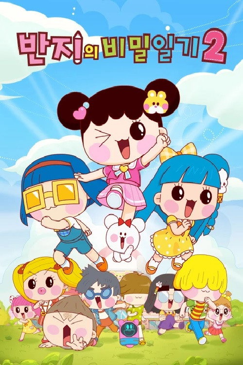 반지의 비밀일기 poster 4
