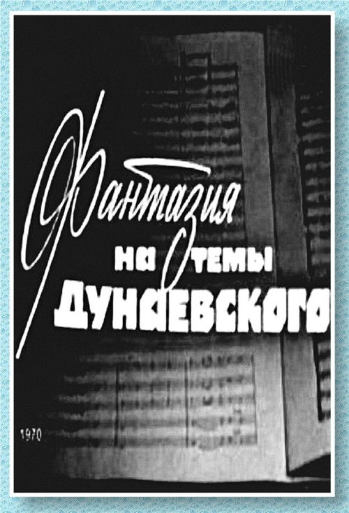 Фантазия на тему Дунаевского
