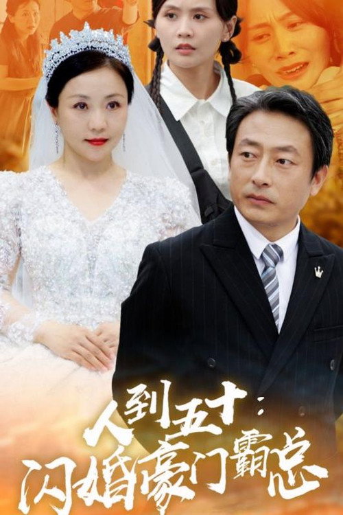 人到五十：闪婚豪门霸总电影海报