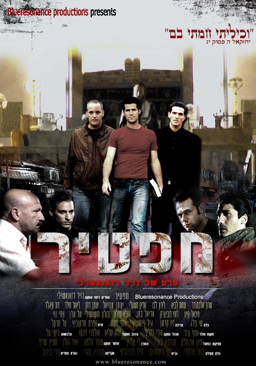 מפטיר电影海报