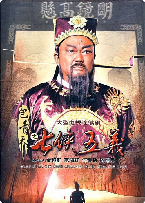 包青天之七侠五义