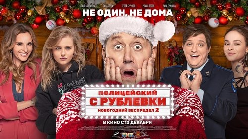 Полицейский с Рублёвки. Новогодний беспредел 2 (2019) Voller Film-Stream online anschauen