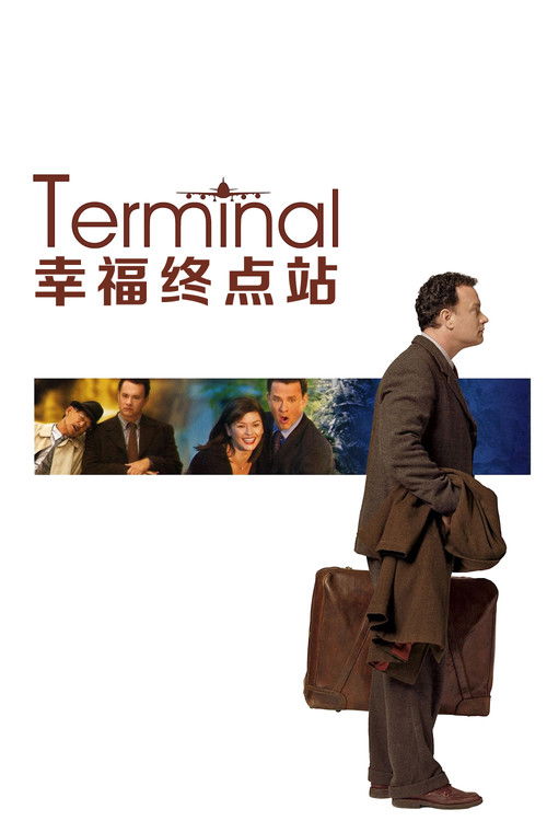 幸福终点站电影海报