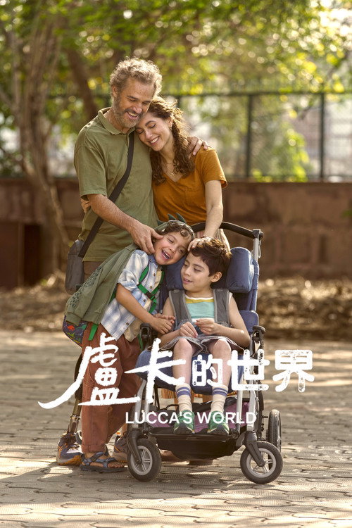 卢卡的世界电影海报