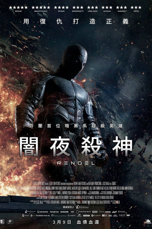 伦德尔电影海报