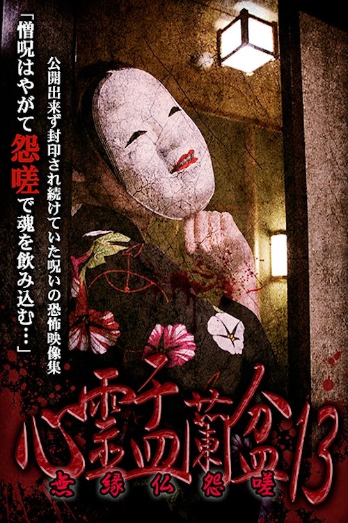 Psychic Yuranbon 13: Unrelated Buddha Resentment Poster