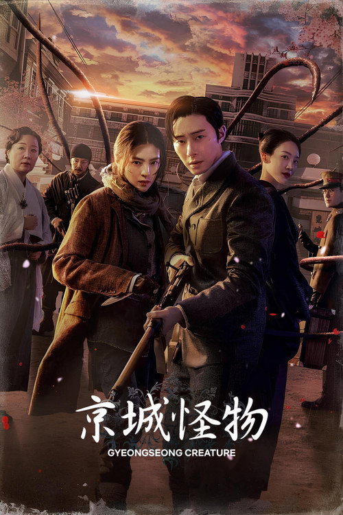 京城怪物电影海报