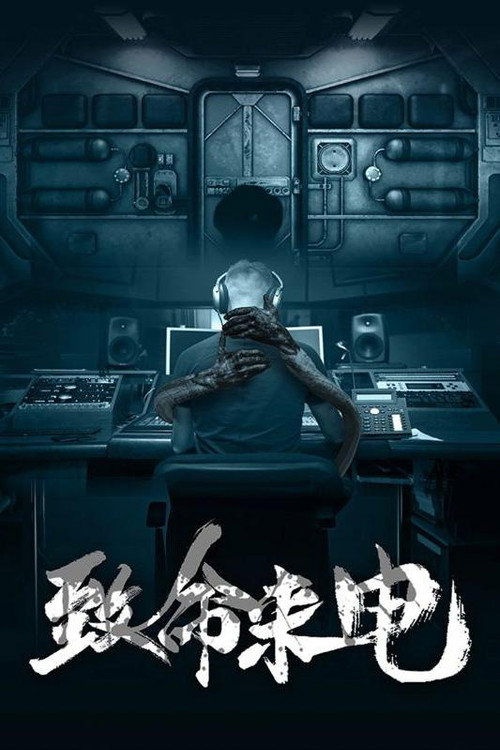 致命来电电影海报