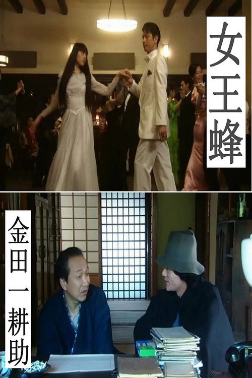 Kindachi Kosuke: The Queen Bee poster 2