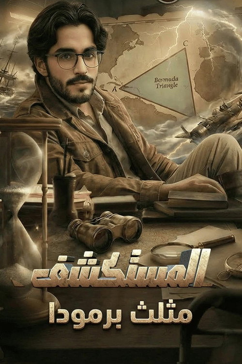 المستكشف电影海报