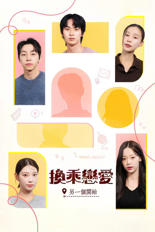 换乘恋爱：另一个开始电影海报