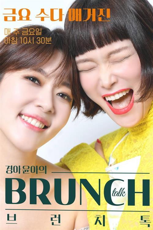경아윤아의 브런치톡电影海报