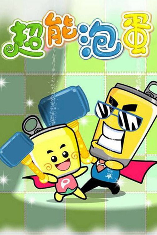 超能炮蛋电影海报