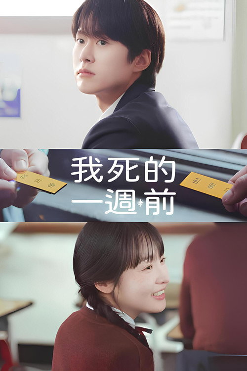 在我死前一周电影海报