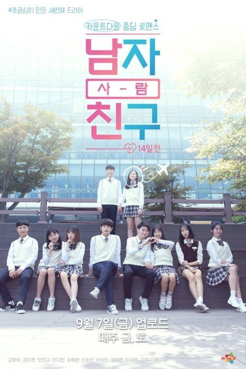 남 자 사-람 친 구 14일전电影海报