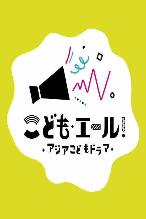 ABUアジアこどもドラマ电影海报