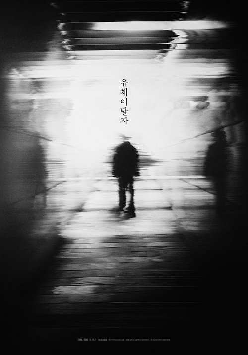 유체이탈자 poster 유체이탈자 (2021) s českými titulky