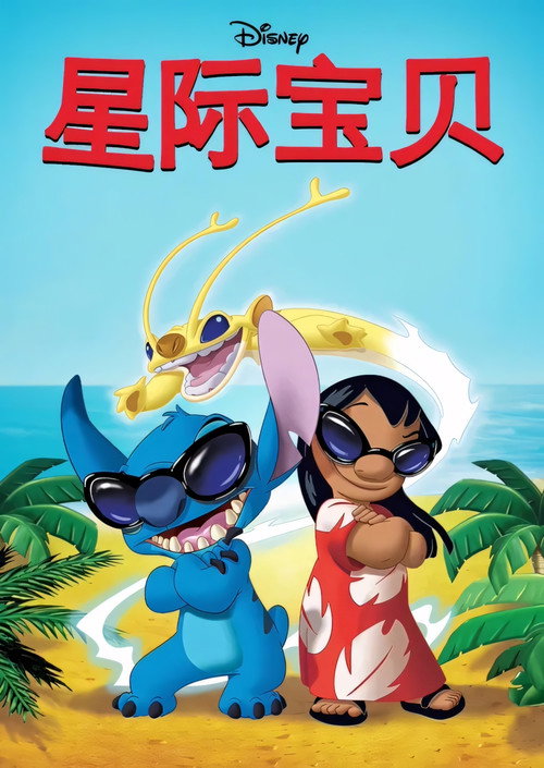 星际宝贝电影海报