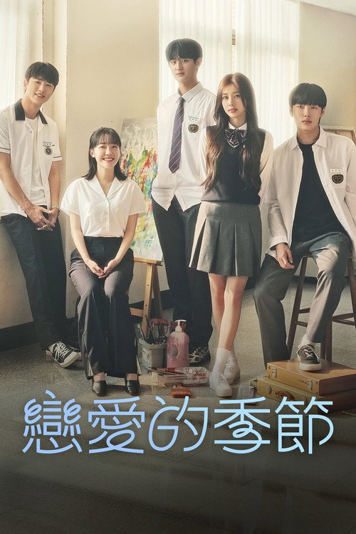 青春选择题电影海报
