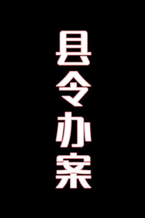 县令办案-花鼓戏电影海报