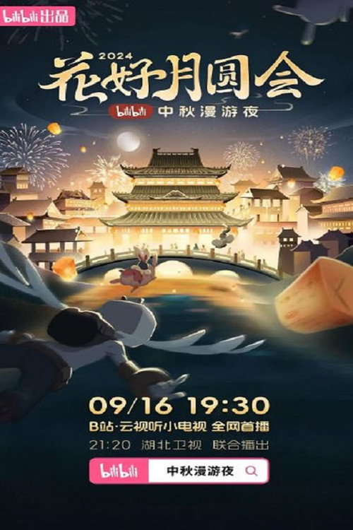 The full moon meeting of flowers · 2024 bilibili Mid-Autumn Festival wandering night poster 2