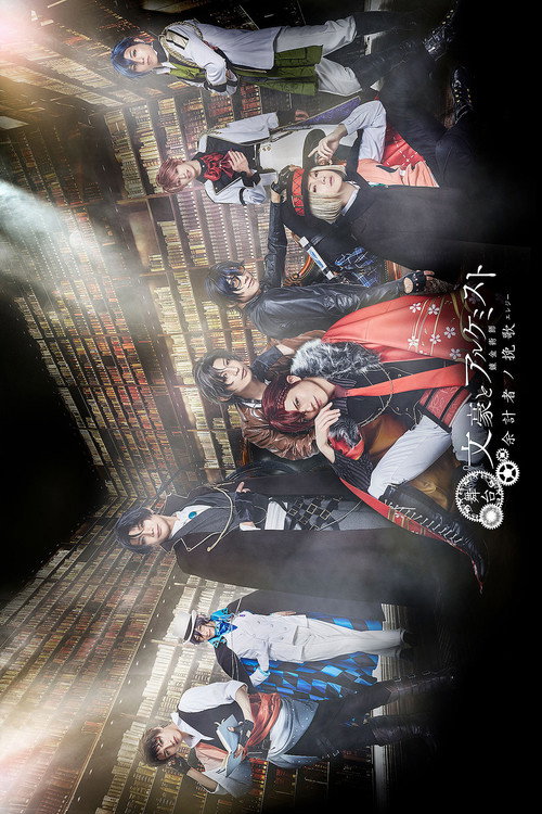 Bungo to Alchemist: Yokei-sha no banka poster 2