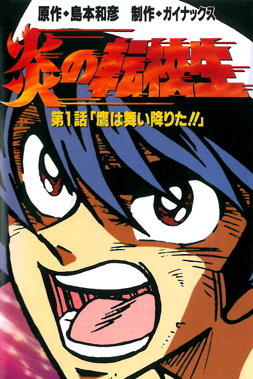 Regarder 炎の転校生 (1991) le film en streaming complet en ligne