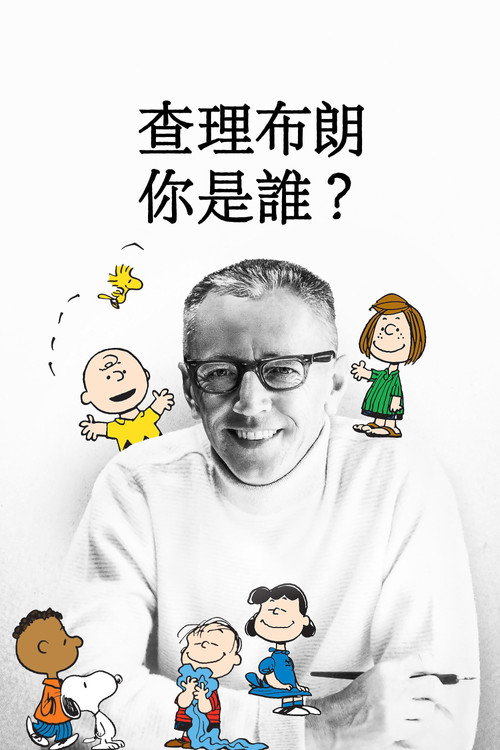查理&middot;布朗，你是谁？电影海报